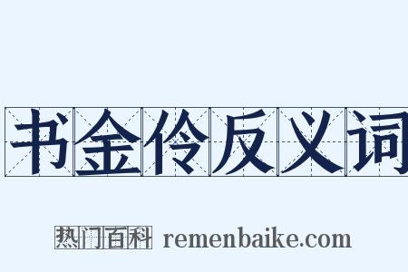 书金伶反义词是什么意思的图片